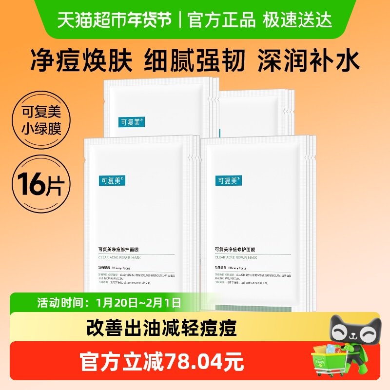 可复美小绿膜16片净痘修护祛痘保湿控油舒缓贴片男女面膜非盒装,美容护肤/美体/精油,贴片面膜,淘宝优惠券,粉丝福利购,淘宝优惠卷