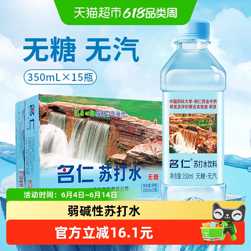 名仁苏打水整箱无糖无汽弱碱性苏打水饮料350ml×15瓶
