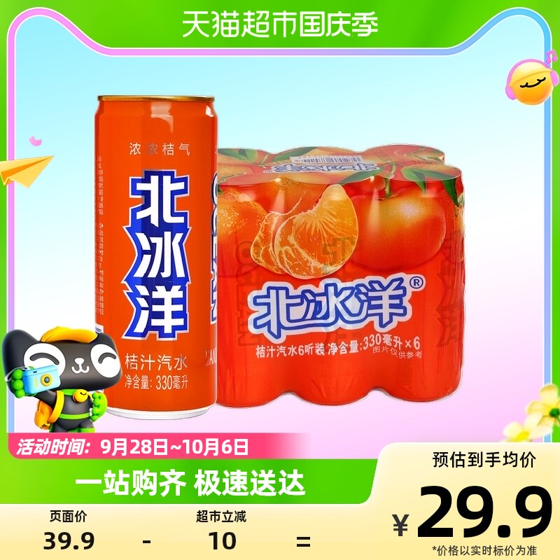 北冰洋桔汁汽水易拉罐装330ml×6听果汁碳酸饮料橘汁汽水夏天饮品高性价比高么？