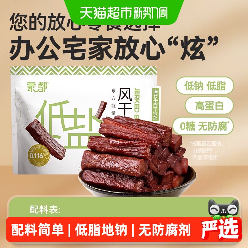 蒙都牛肉干内蒙古风干牛肉低盐低脂休闲零食