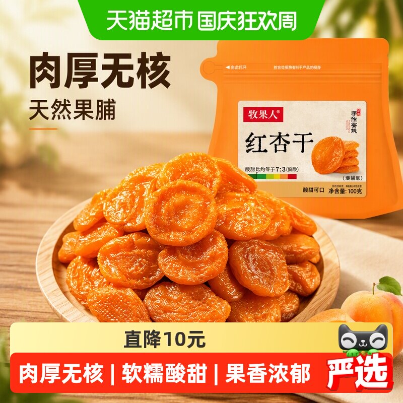 牧果人无核红杏干天然果脯杏脯肉水果干蜜饯儿童孕妇休闲健康零食