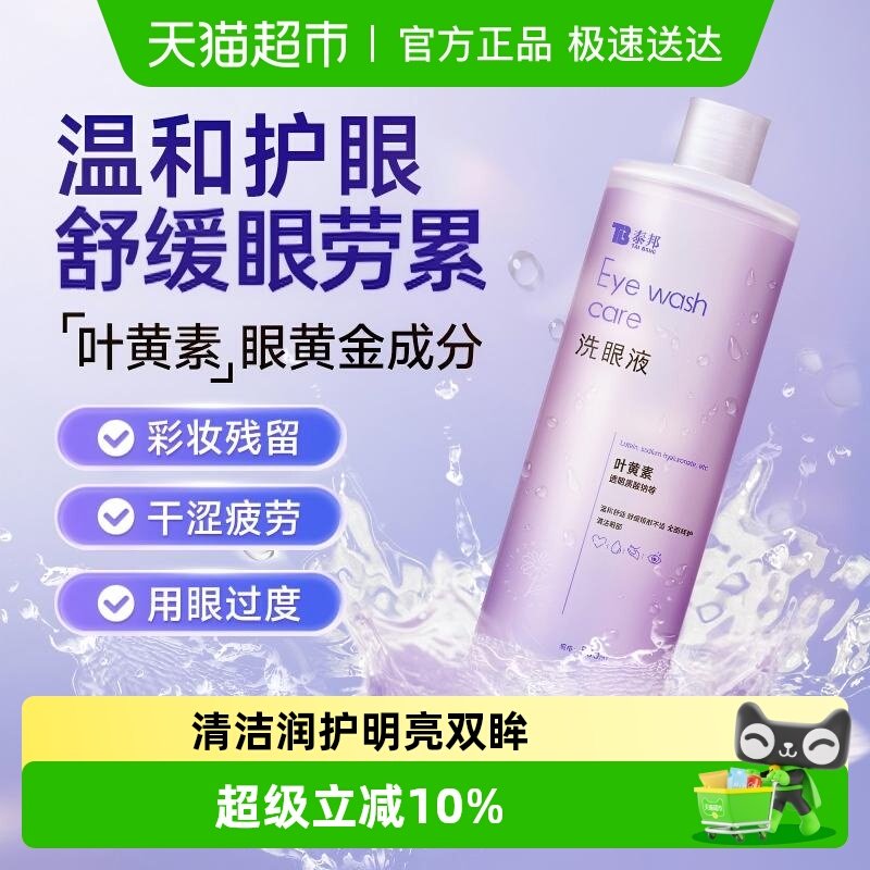 云南白药泰邦洗眼液叶黄素清洗液眼部清洁润目护理液抗菌美瞳干涩