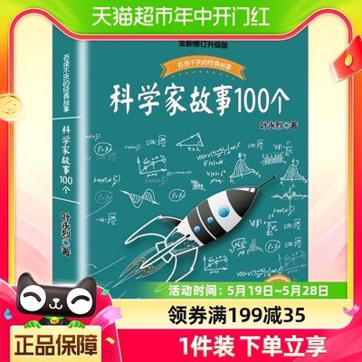 叶永烈讲述科学家故事100个彩插版小学生三四五年级小学生课外书