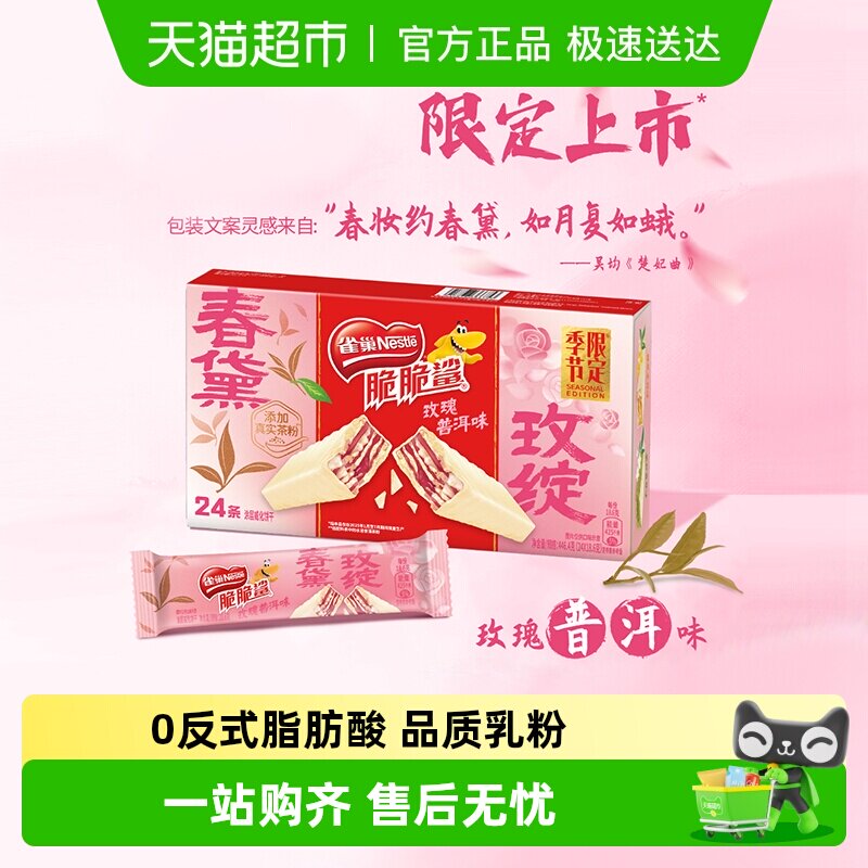 【下拉秒杀更优惠】雀巢脆脆鲨季节限定玫瑰普洱味威化饼干