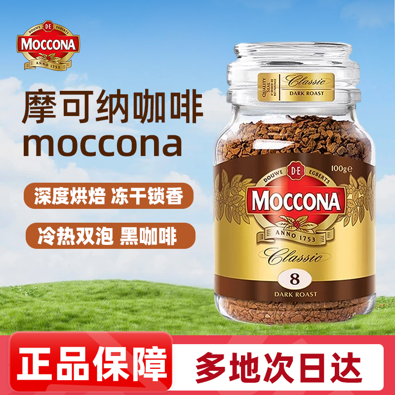 moccona摩可纳8号咖啡深度烘培办公提神早餐美式冻干速溶粉黑咖啡