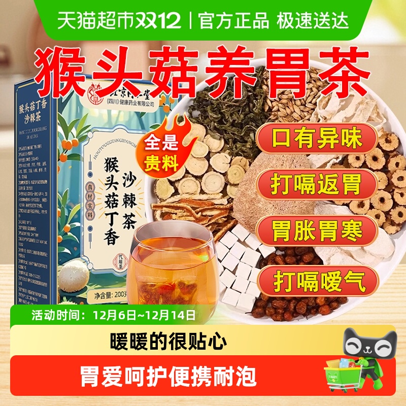 放鹤洲北京同仁堂猴头菇丁香沙棘养暖生胃茶脾胃男女士养生茶泡水