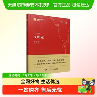 文明论 冯时 理解中国丛书 一部以重建中华文明己身文明理论为宗