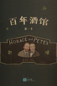 百年酒馆第一季