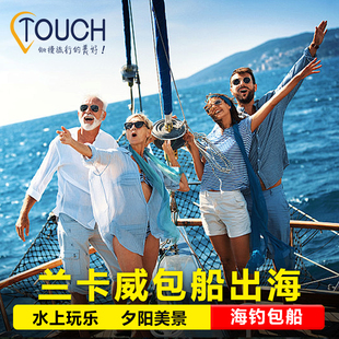 兰卡威包船出海跳岛游红树林夕阳帆船落日巡航游艇马来西亚海钓