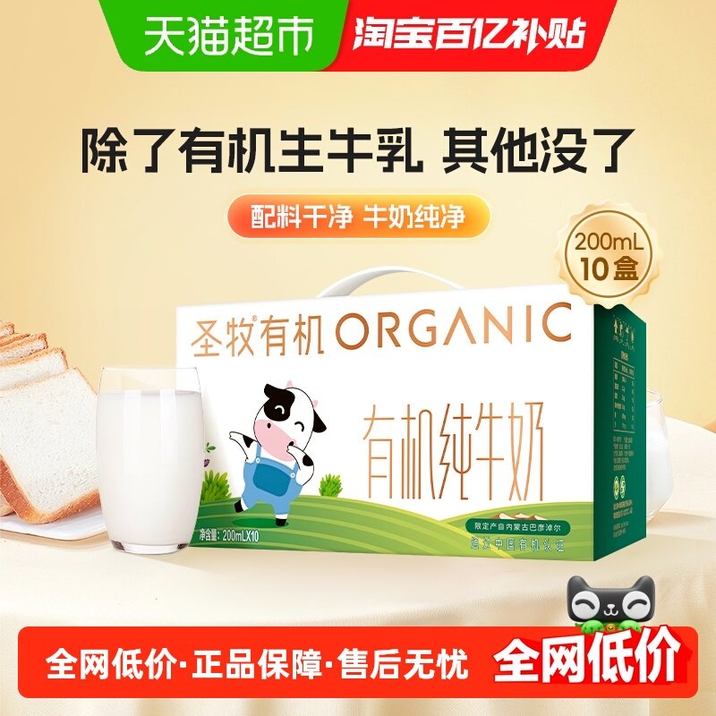 圣牧有机纯牛奶200ml*10盒送礼盒整箱早餐奶正品全脂牛奶3.3g蛋白,咖啡/麦片/冲饮,纯牛奶,淘宝优惠券,粉丝福利购,淘宝优惠卷