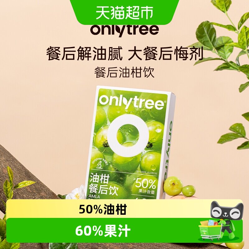 Onlytree油柑餐后饮拒绝油腻图片