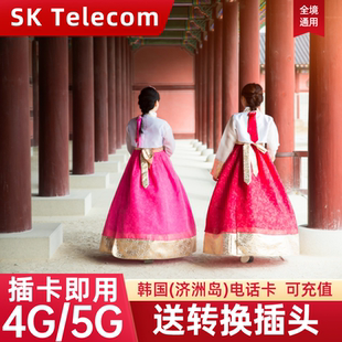 韩国电话卡4G/5G手机流量上网卡首尔济州岛旅游SIM卡1/2/3/5/7天