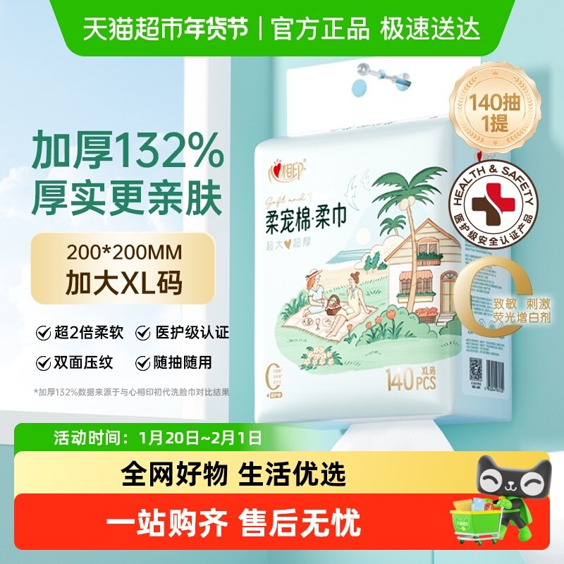 【田栩宁同款】心相印XL码悬挂式柔宠绵柔洁面巾一次性加厚洗脸巾,洗护清洁剂/卫生巾/纸/香薰,棉柔巾/洗脸巾,淘宝优惠券,粉丝福利购,淘宝优惠卷