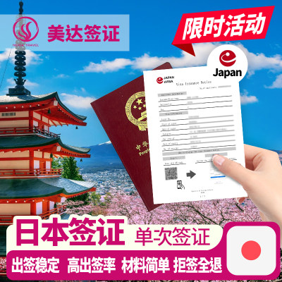 日本·单次旅游签证·上海送签·拒签全退·简化材料·日本个人单次旅游签证·免在职·简化材料·拒签全退