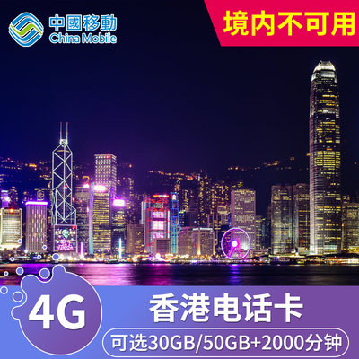 中国移动香港电话卡4G流量手机上网可选5/7/30/180/365天年卡通话