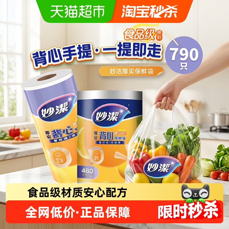 妙洁背心保鲜袋食品级加厚家用冰箱冷藏收纳专用手提塑料袋组合装