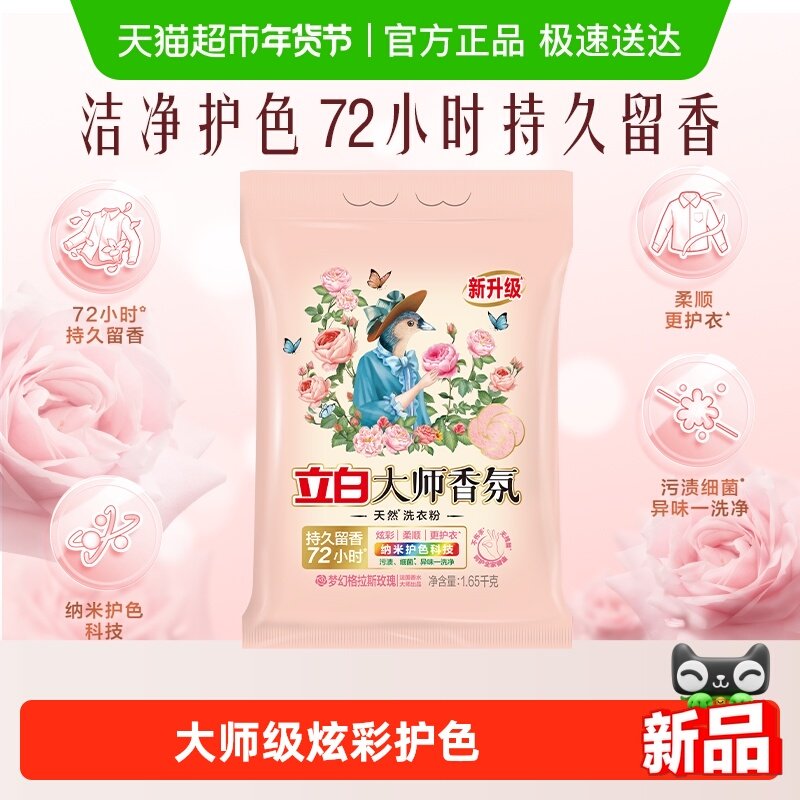 立白大师香氛洗衣粉洁净护色手洗机洗 祛味去渍 持久留香,洗护清洁剂/卫生巾/纸/香薰,洗衣粉/爆炸盐/活氧泡洗粉,淘宝优惠券,粉丝福利购,淘宝优惠卷