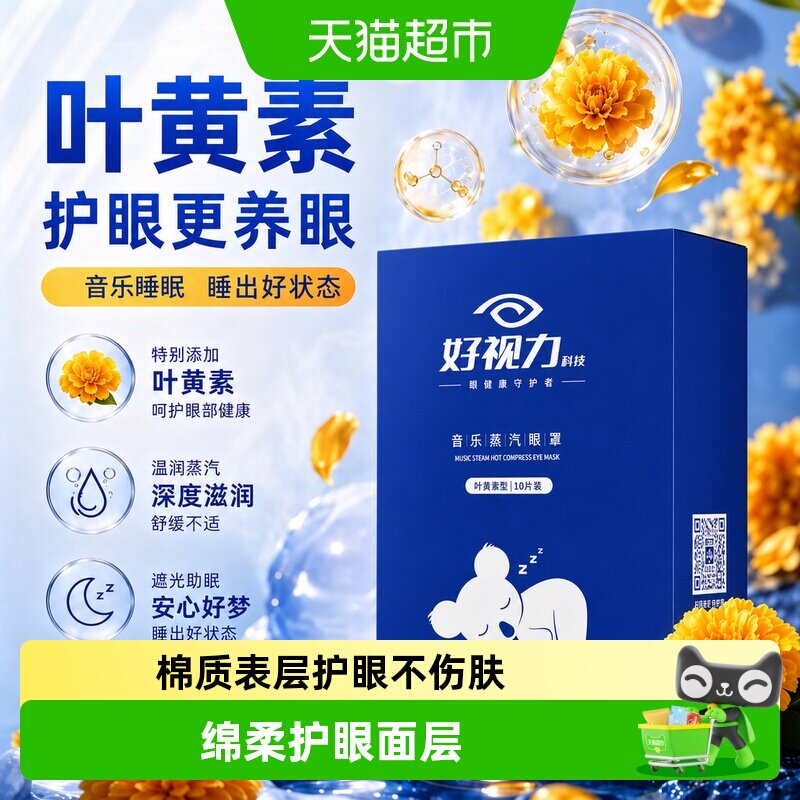 好视力叶黄素热敷眼罩释放眼压力图片