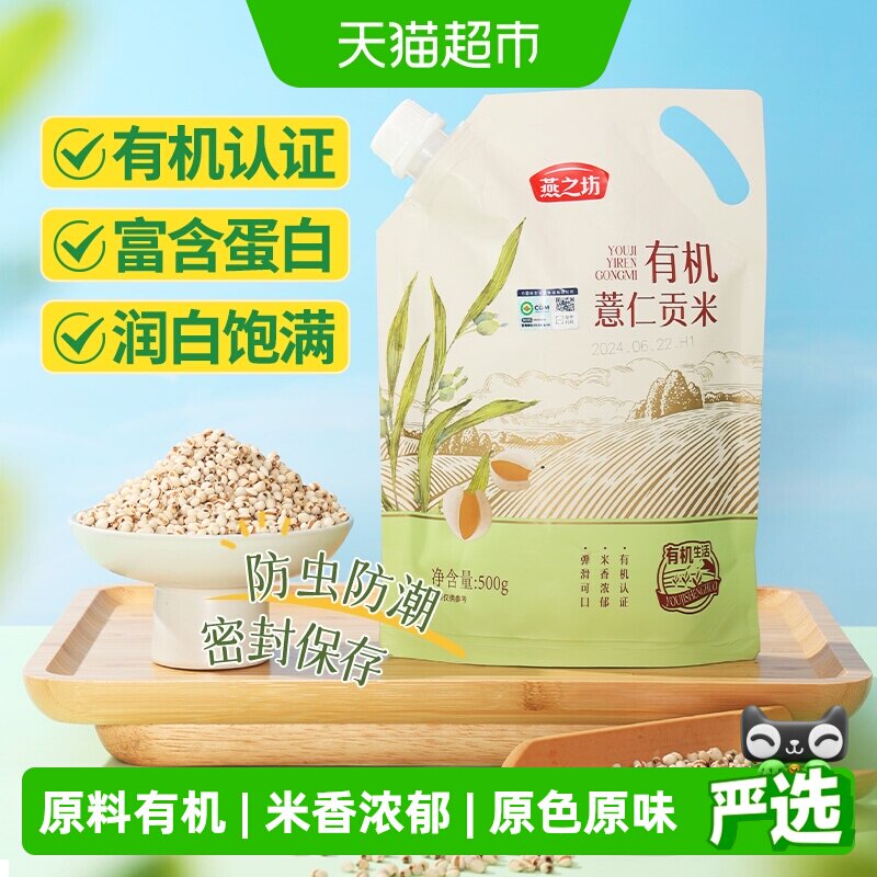 燕之坊有机薏米薏仁米五谷杂粮米新米贵州小薏米仁红豆赤豆薏米水