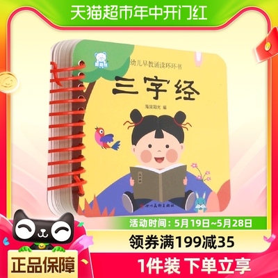 三字经幼儿早教诵读环环书