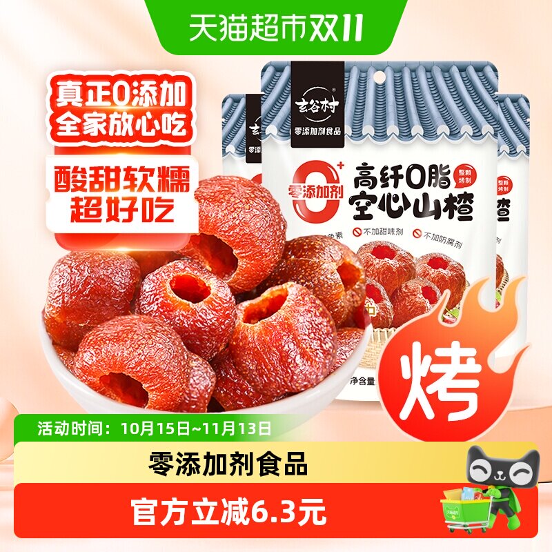 玄谷村0添加剂酸甜空心山楂(去核)110g*3袋小火烘烤果干脯蜜饯