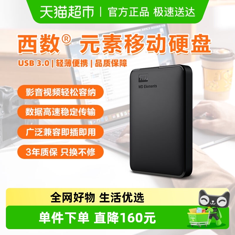 西部数据高速传输移动硬盘