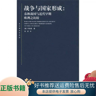 (美)许田波　著,徐进　译战争与国家形成:春秋战国与近代早期欧洲之比较（正版旧书包邮）上海人民出版社9787208084322