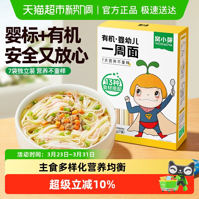 窝小芽有机婴幼儿一周面儿童果蔬蝴蝶面营养辅食面条卷面营养早餐