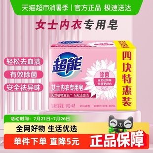 除菌去渍香味持久 内裤 超能内衣皂女士洗衣皂肥皂101g 4家用实惠装