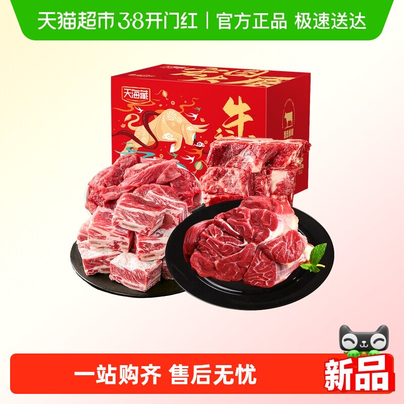 天海藏牛肉礼盒牛肋排牛脊骨牛前腱筋头巴脑年货礼盒