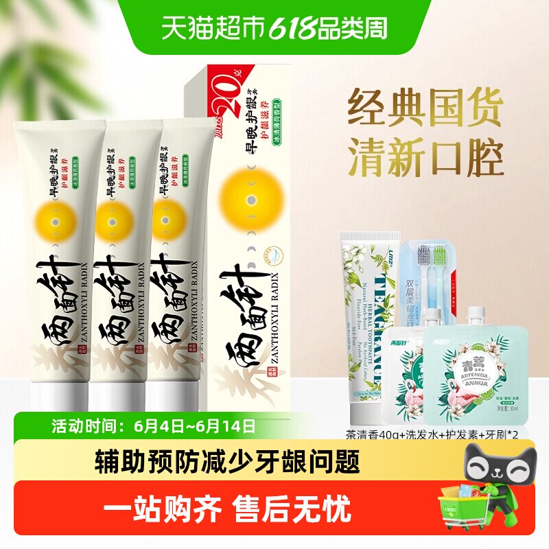 两面针四味针火140g*3支植物精粹清新口气早晚护龈牙膏清洁