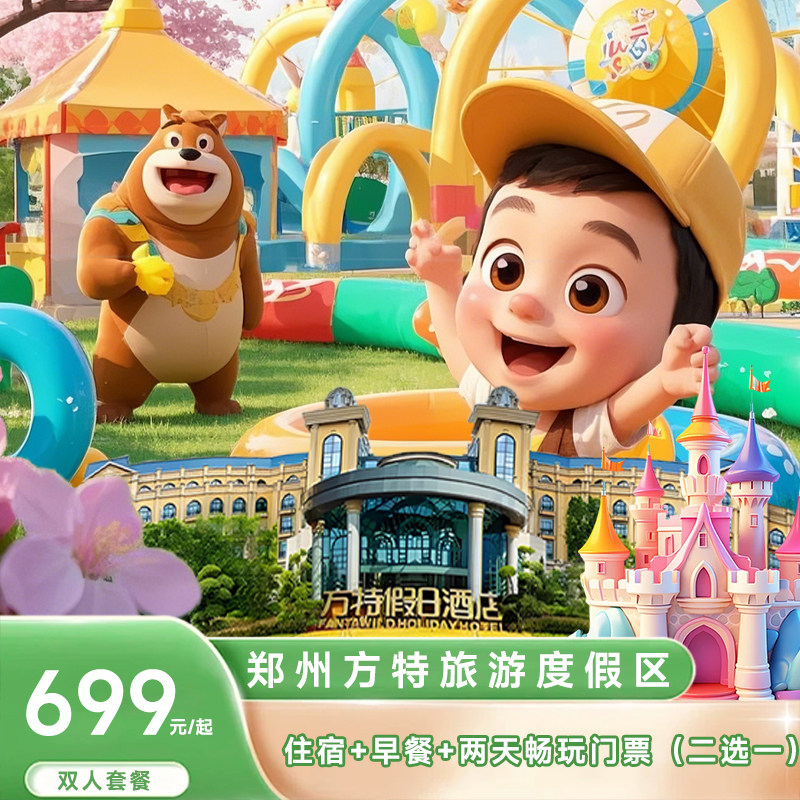 郑州方特假日酒店+梦幻王国+接驳车
