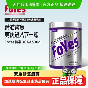 FoYes精准系列支链氨基酸bcaa男女运动训练健身补剂加速肌肉恢复