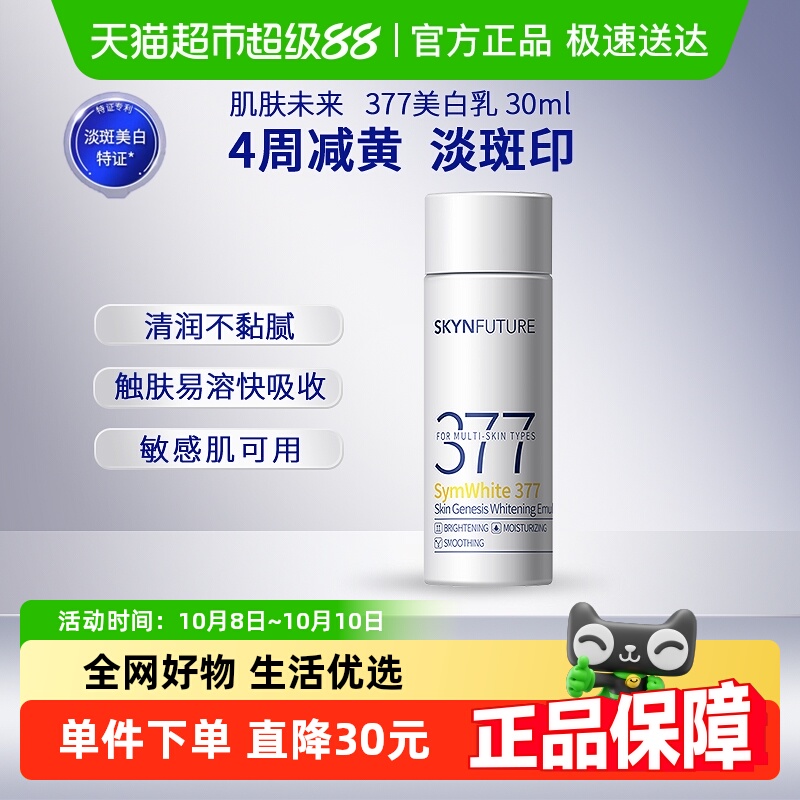 肌肤未来377美白淡斑精华乳