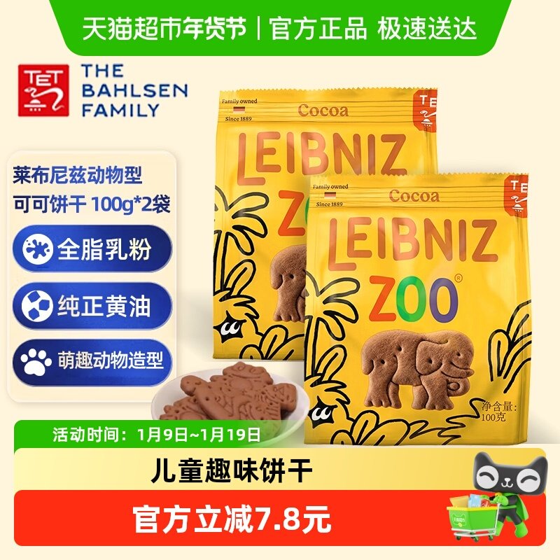 德国百乐顺莱布尼兹进口饼干可可味动物形儿童办公室零食小吃饱腹