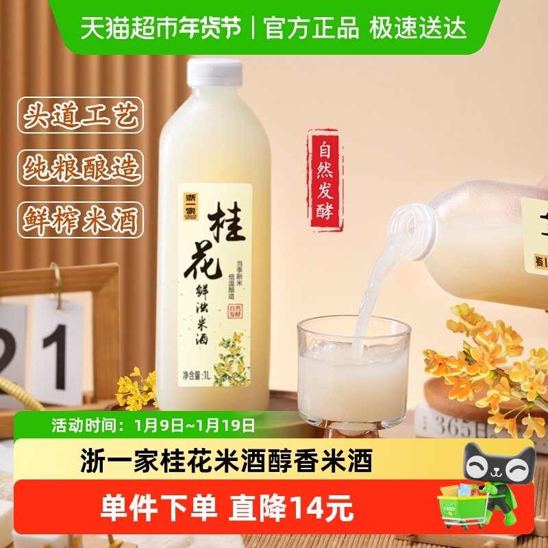 浙一家桂花米酒自然醇香桂花清甜微醺纯手工酿造低度甜酒5度1L