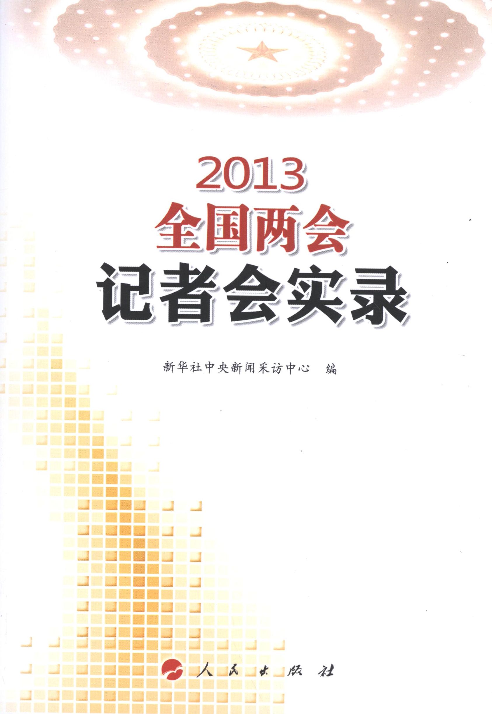 正版2013全国两会记者会实录