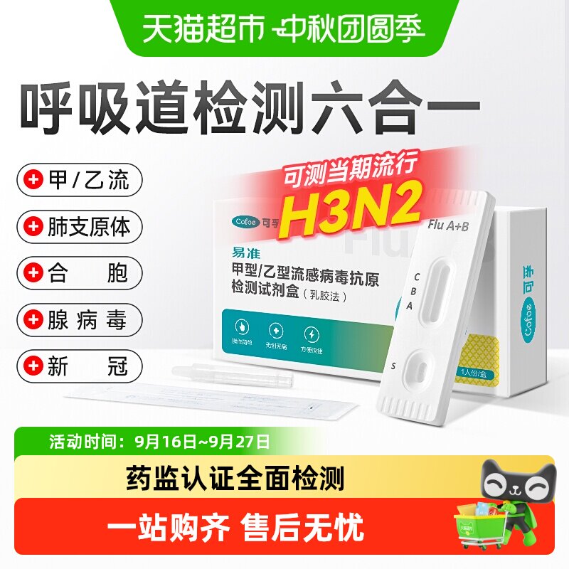 可孚五种病毒抗原居家自测图片