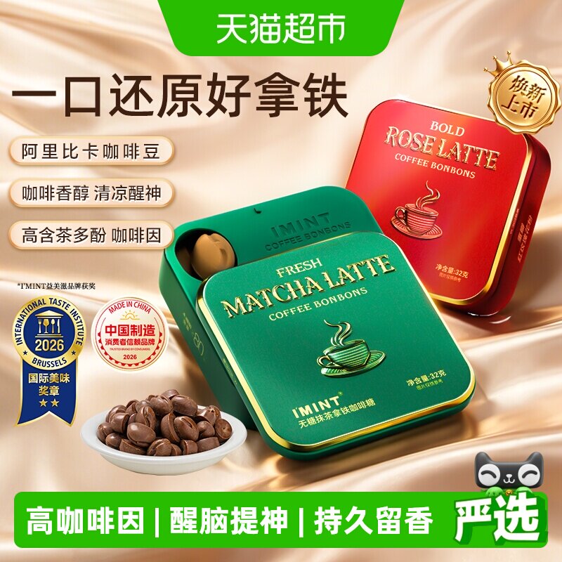 IMINT无糖玫瑰抹茶拿铁咖啡糖木糖醇浓香茶花咖啡糖果清凉提神