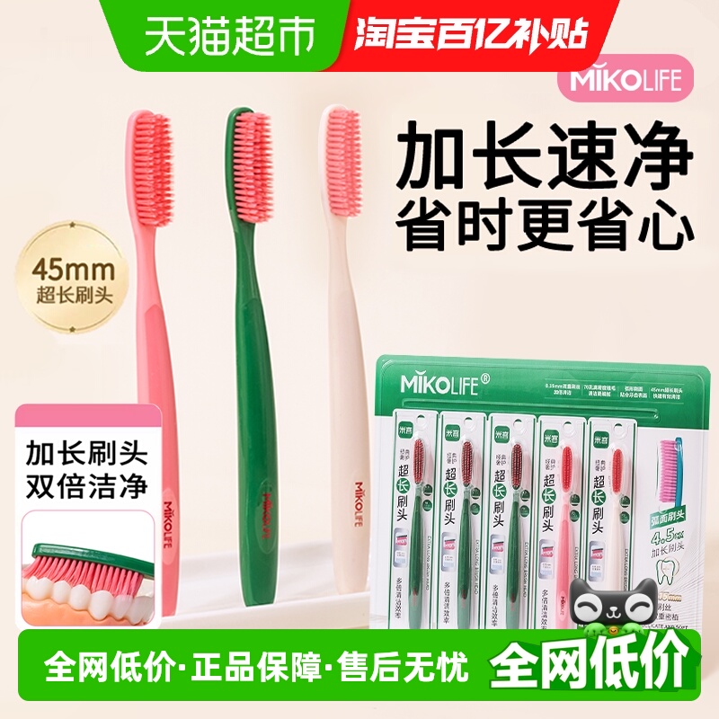 米客超长刷头成人软毛牙刷5支装