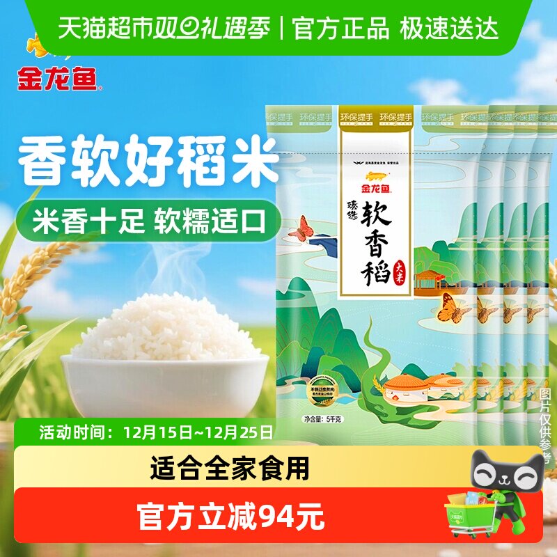 金龙鱼臻选软香稻大米5KG*4袋