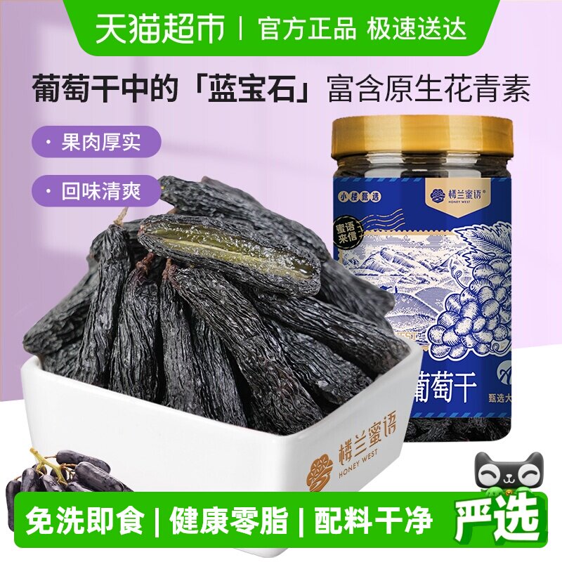 楼兰蜜语蓝宝石葡萄干230g新疆特级超大免洗即食自然风干孕妇零食