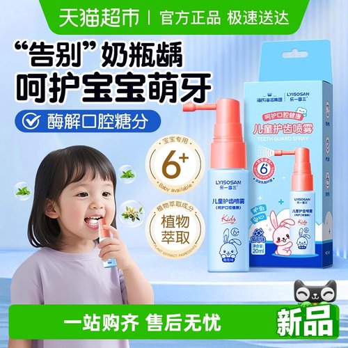 海氏海诺防蛀抑菌儿童护齿喷雾