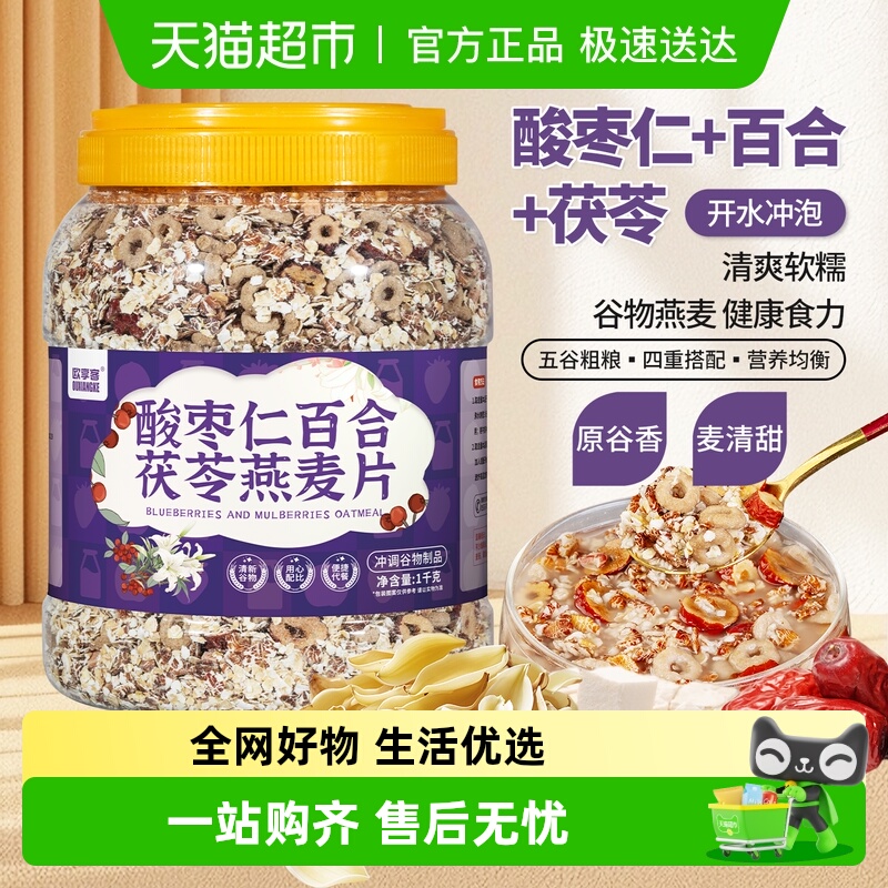 欧享客酸枣仁百合茯苓燕麦片营养早餐即食冲饮粗粮饱腹健康代餐 - 封面