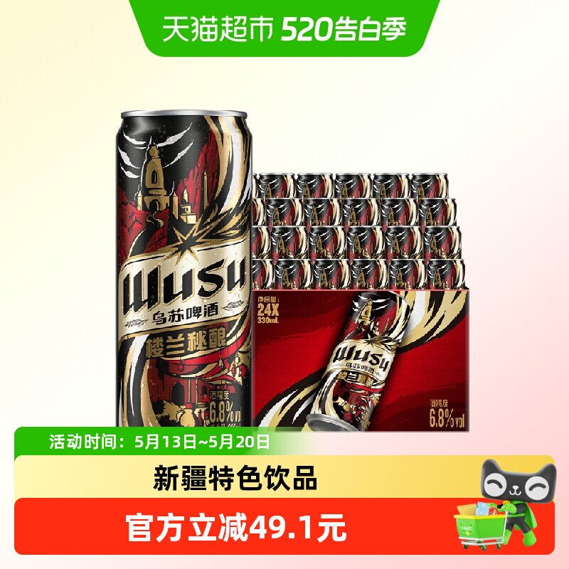 乌苏啤酒乌苏楼兰秘酿高度烈性啤酒330ml*24罐精酿整箱