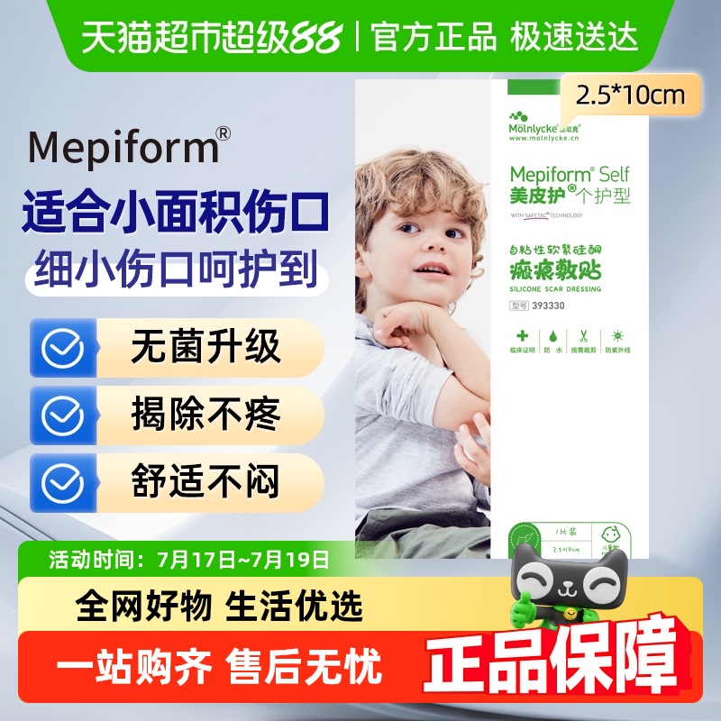 mepiform美皮护儿童疤痕贴