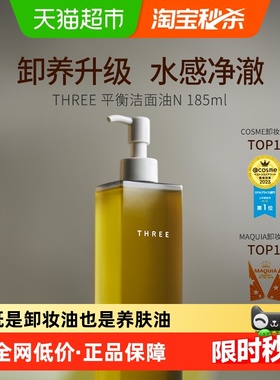 three平衡精萃卸妆油深层清洁彩妆植萃养肤敏感肌补水保湿女生