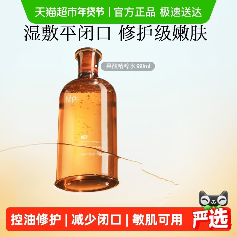 hfp果酸精粹水湿敷乳糖酸爽肤水补水化妆保湿收缩毛孔闭口化妆