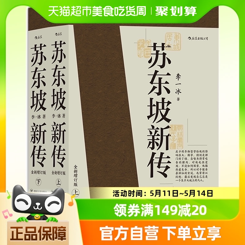 正版包邮 苏东坡新传全新增订版上下2册李一冰著历史人物名人传记 书籍/杂志/报纸 人物/传记其它 原图主图