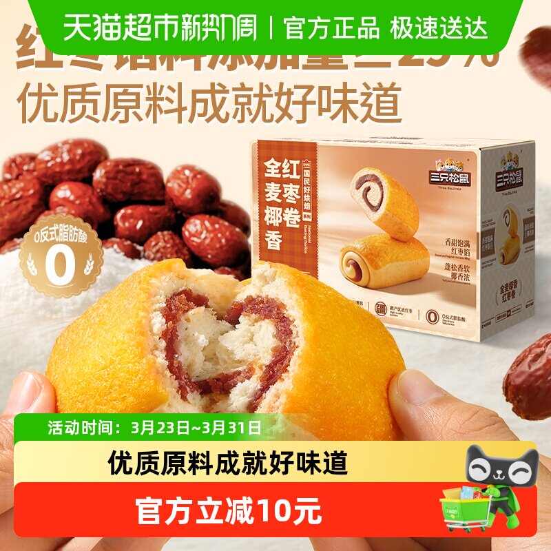 三只松鼠全麦椰香红枣卷休闲零食健康早餐面包代餐下午茶糕点整箱